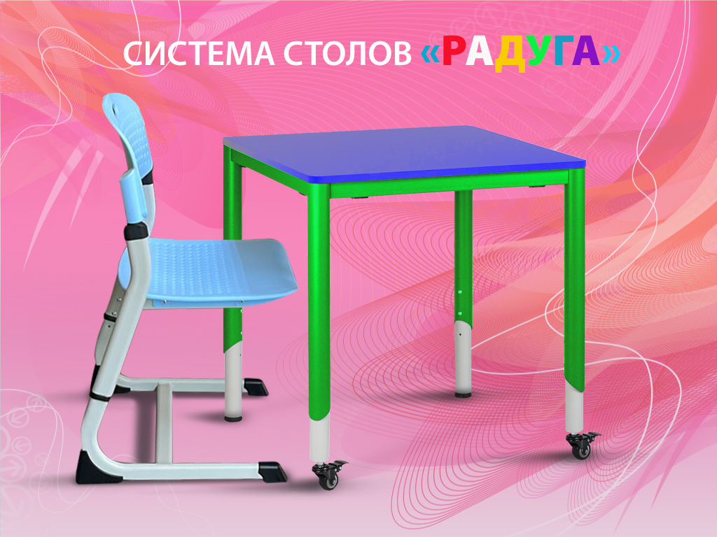 Система столов Радуга